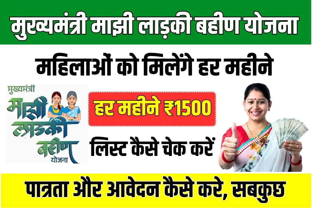 Mazi Ladki Bahin Yojana