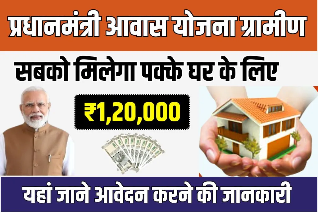 Pradhan Mantri Awas Yojana Gramin