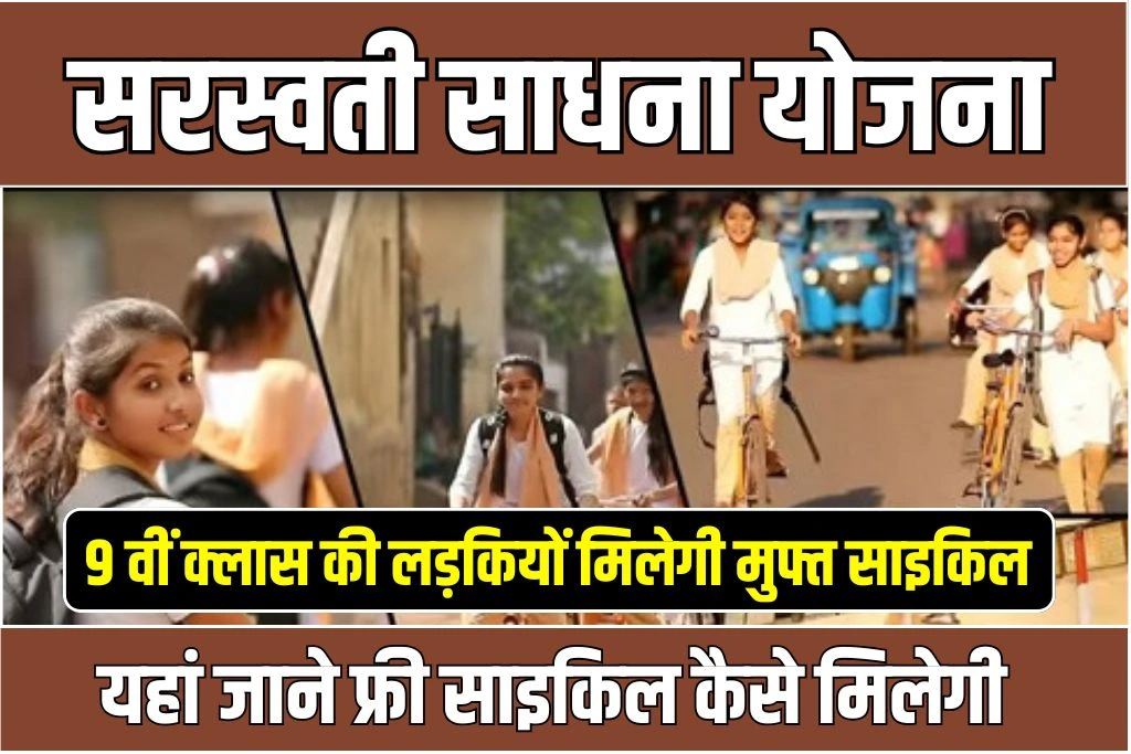 Saraswati Sadhana Yojana