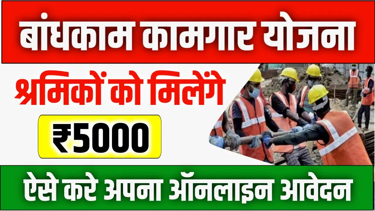 Bandhkam Kamgar Yojana