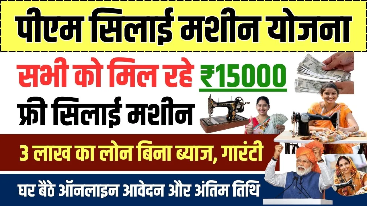 PM Silai Machine Yojana