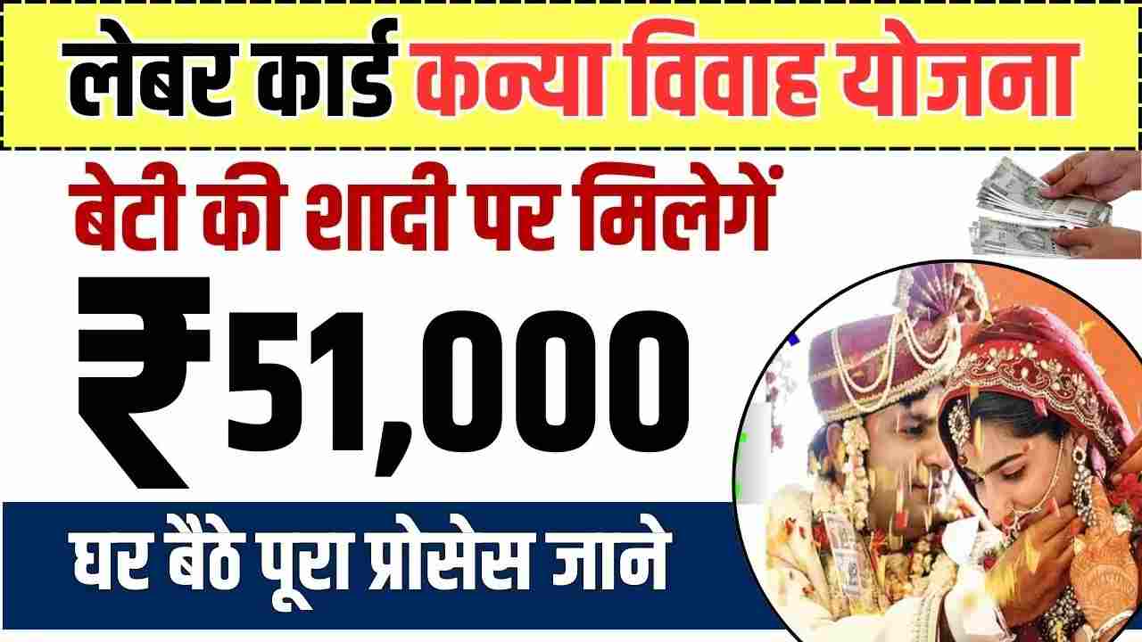 Labour Card Kanya Vivah Scheme