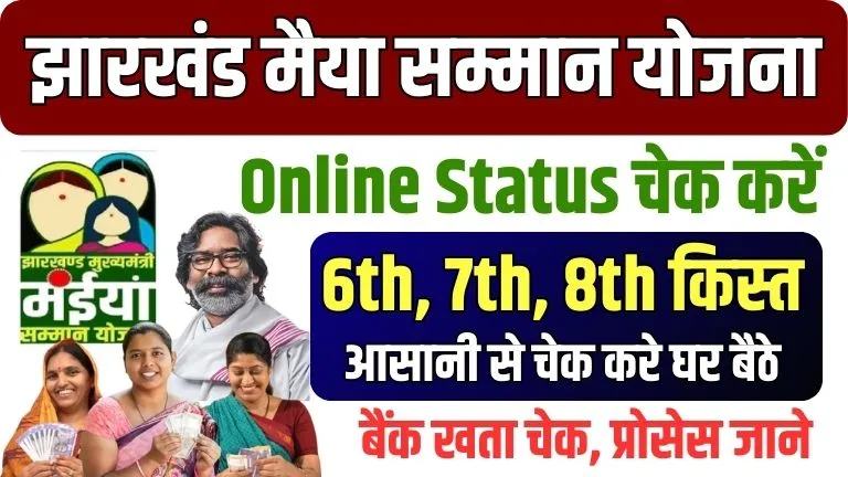 Maiya Samman Yojana Status Check