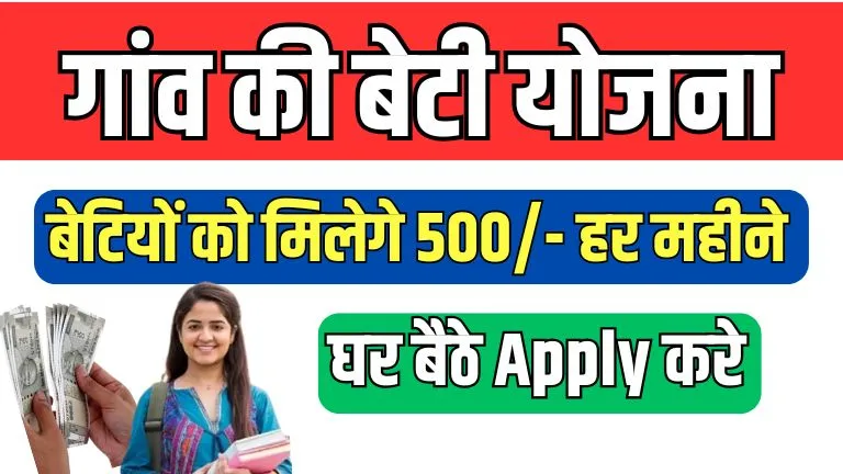 Gaon Ki Beti Yojana
