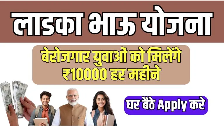 Ladka Bhau Yojana