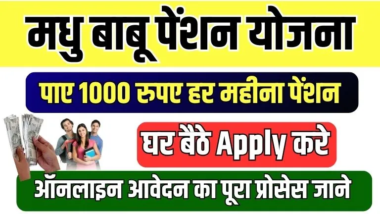 Madhu Babu Pension Yojana