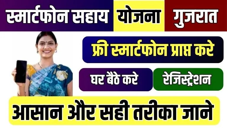 Smartphone Sahay Yojana
