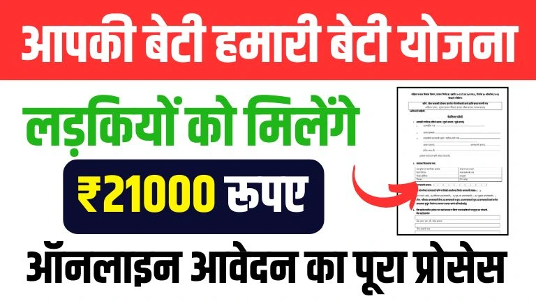 aapki beti hamari beti yojana