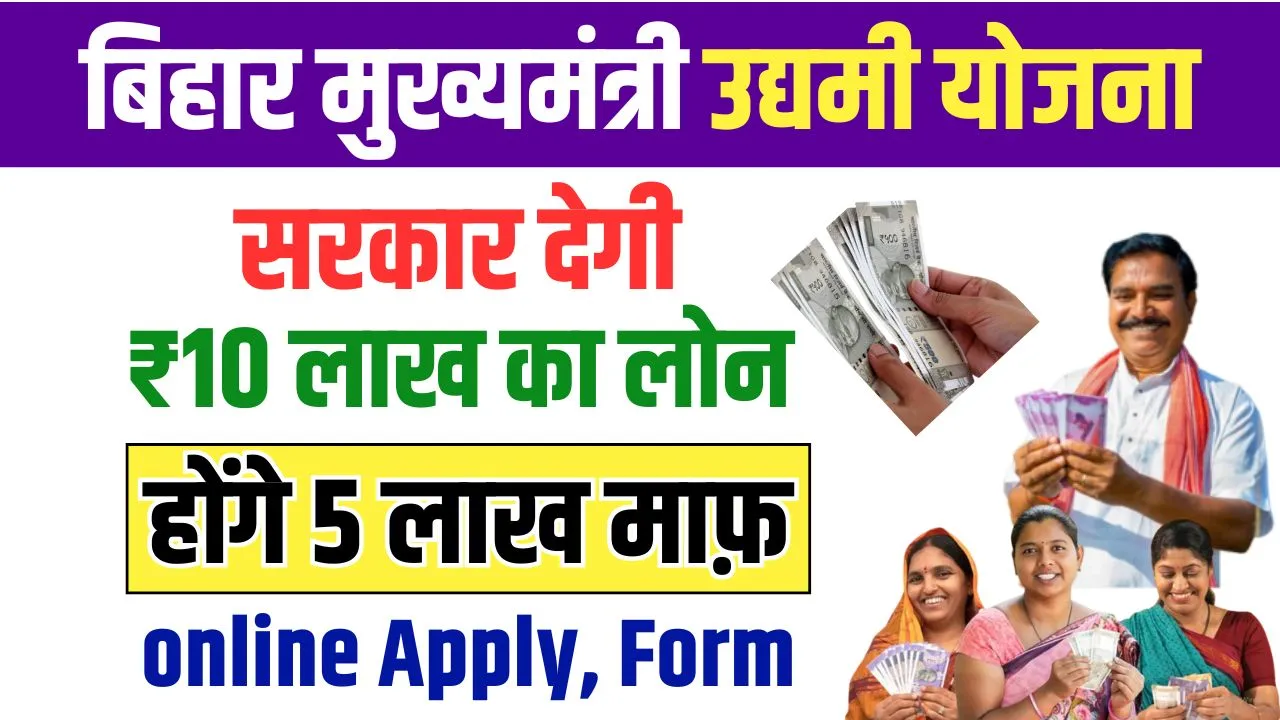 Bihar Udyami Yojana 2025