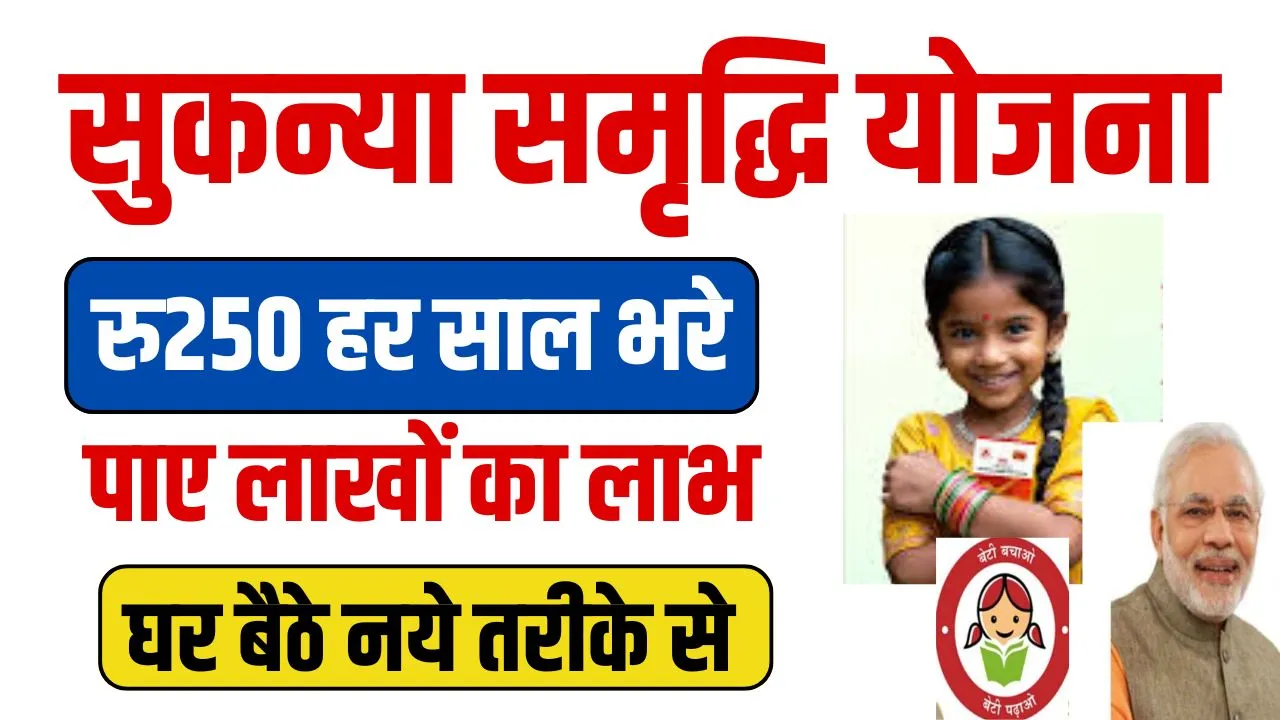 Sukanya Samriddhi Yojana